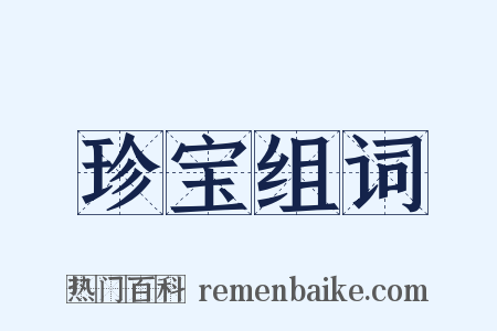 珍宝组词是什么意思的图片